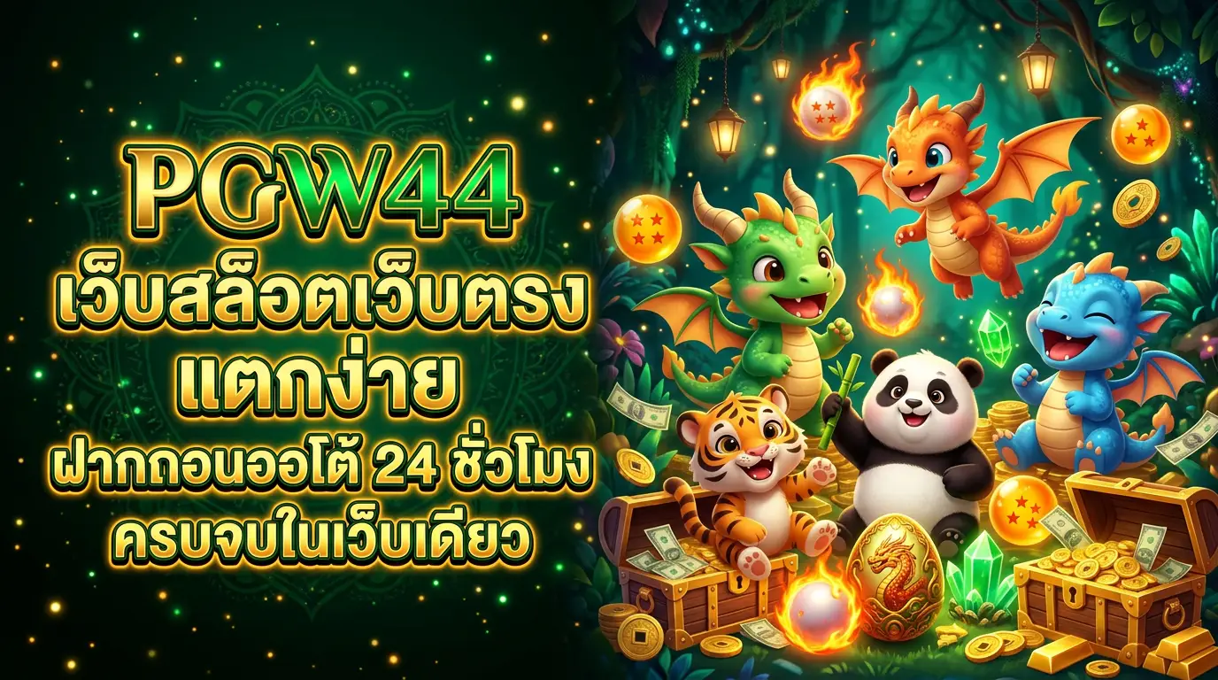 pgw44 เว็บสล็อตเว็บตรง แตกง่าย ฝากถอนออโต้